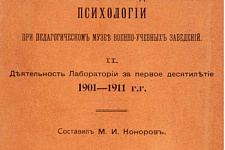 Лаборатория экспериментальной педагогической психологии при Педагогическом музее военно-учебных заведений. II : Деятельность лаборатории за первое десятилетие, 1901-1911 гг. / сост. М.И. Коноров. – СПб.: Типография  П.П. Сойкина, 1913 г. – 30 с.